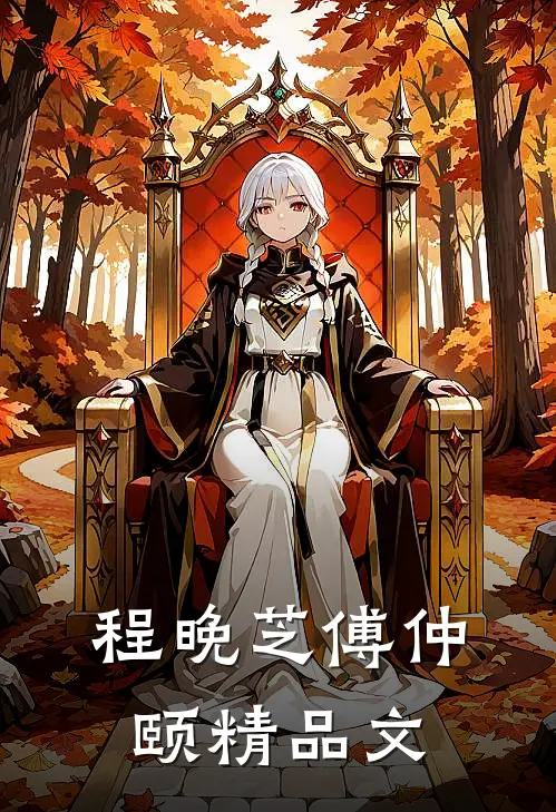 程晚芝傅仲颐精品文