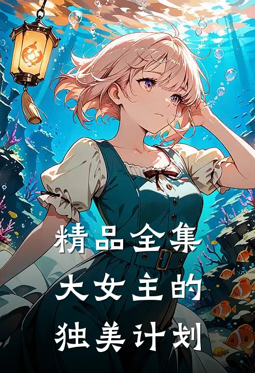 精品全集大女主的独美计划