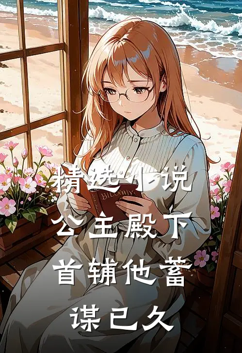 精选小说公主殿下，首辅他蓄谋已久