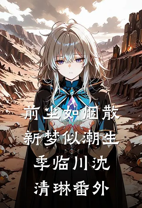 前尘如烟散，新梦似潮生季临川沈清琳 番外