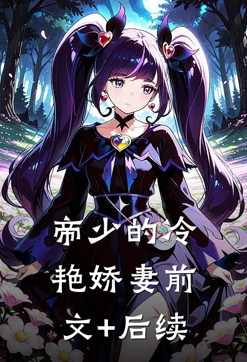 帝少的冷艳娇妻前文+后续
