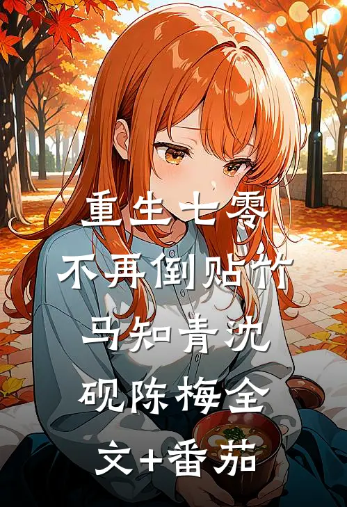 重生七零，不再倒贴竹马知青沈砚陈梅全文+番茄