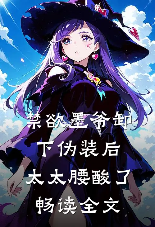 禁欲墨爷卸下伪装后，太太腰酸了畅读全文