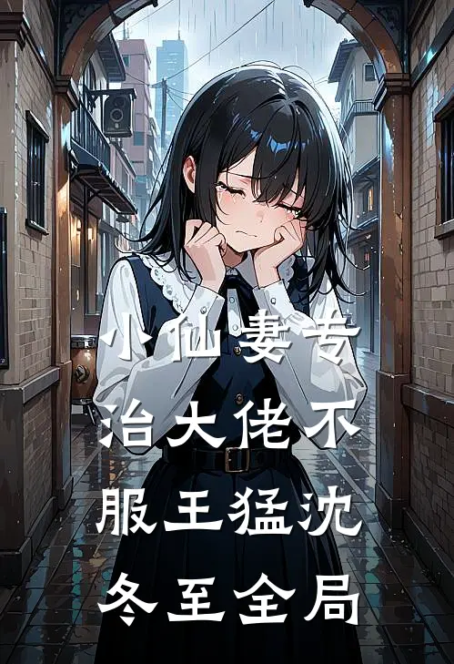 小仙妻专治大佬不服王猛沈冬至全局