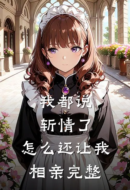 我都说斩情了，怎么还让我相亲完整