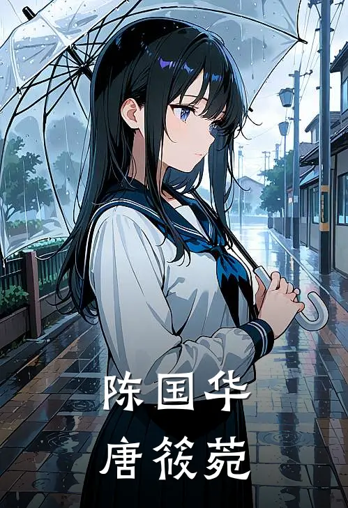 陈国华唐筱菀
