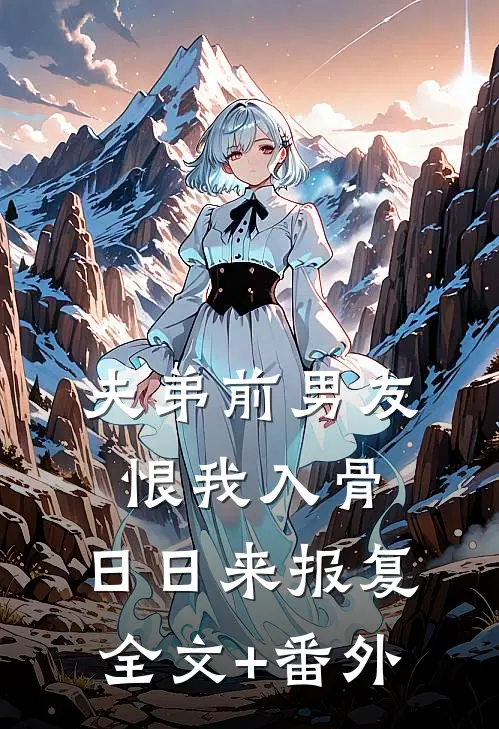 夫弟前男友恨我入骨，日日来报复全文+番外