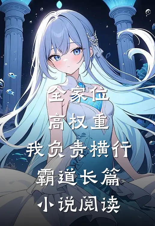 全家位高权重,我负责横行霸道长篇小说阅读