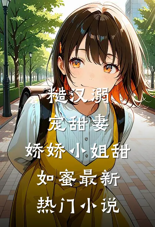 糙汉溺宠甜妻，娇娇小姐甜如蜜最新热门小说