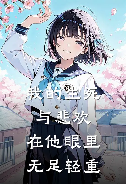 我的生死与悲欢，在他眼里无足轻重