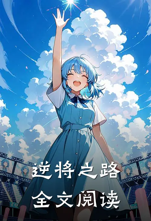 逆将之路全文阅读