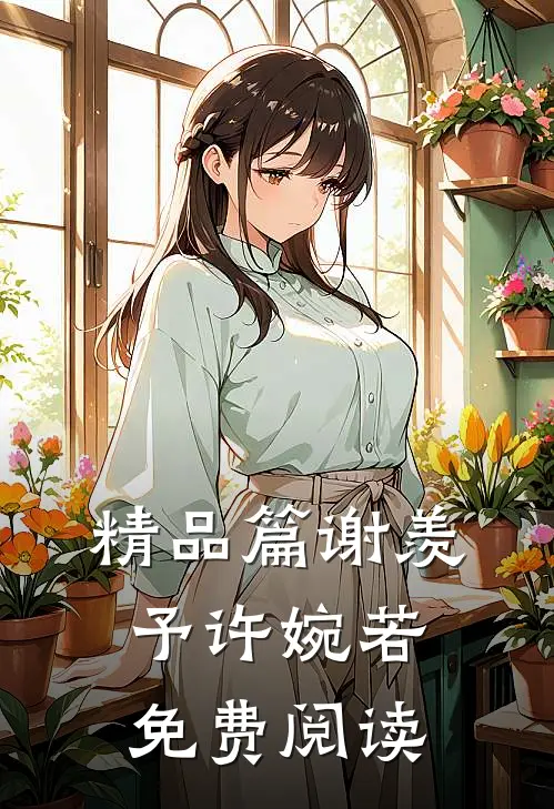 精品篇谢羡予许婉若免费阅读