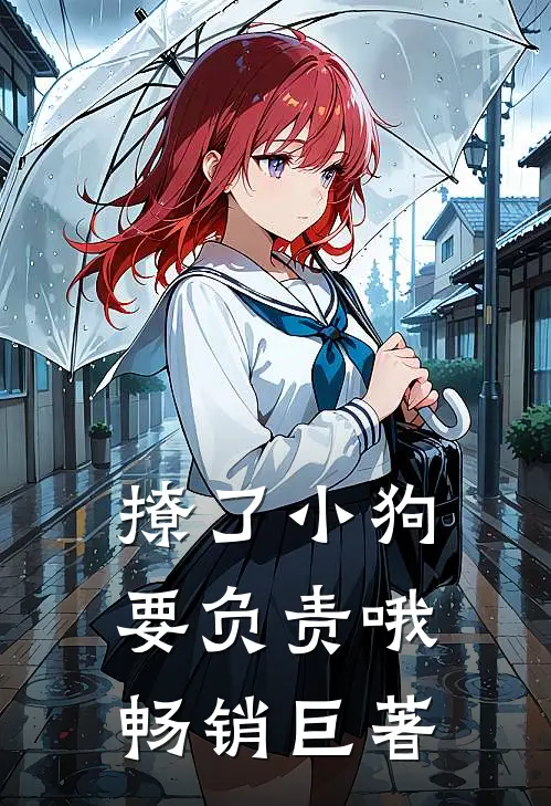 撩了小狗要负责哦畅销巨著