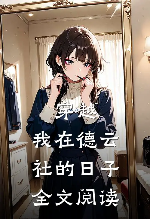 穿越：我在德云社的日子全文阅读