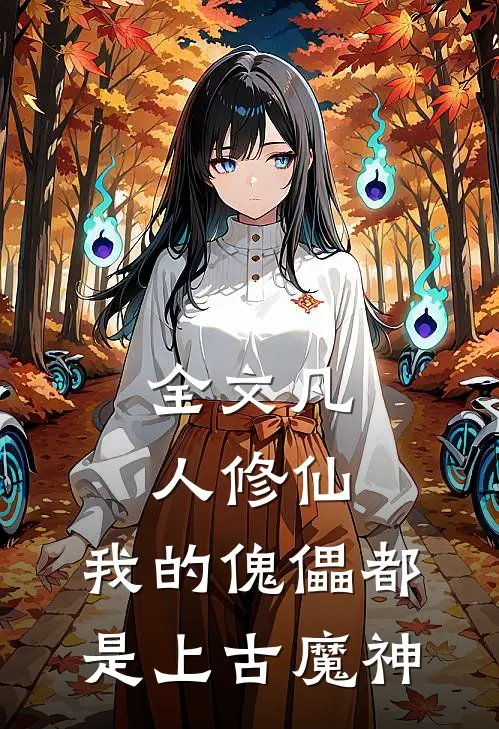 全文凡人修仙，我的傀儡都是上古魔神