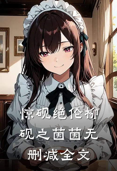 惊“砚”绝伦柳砚之茵茵无删减全文