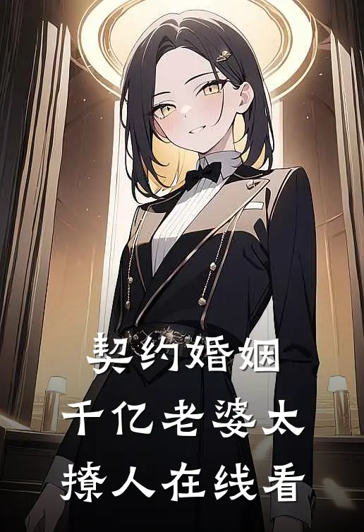 契约婚姻：千亿老婆太撩人在线看