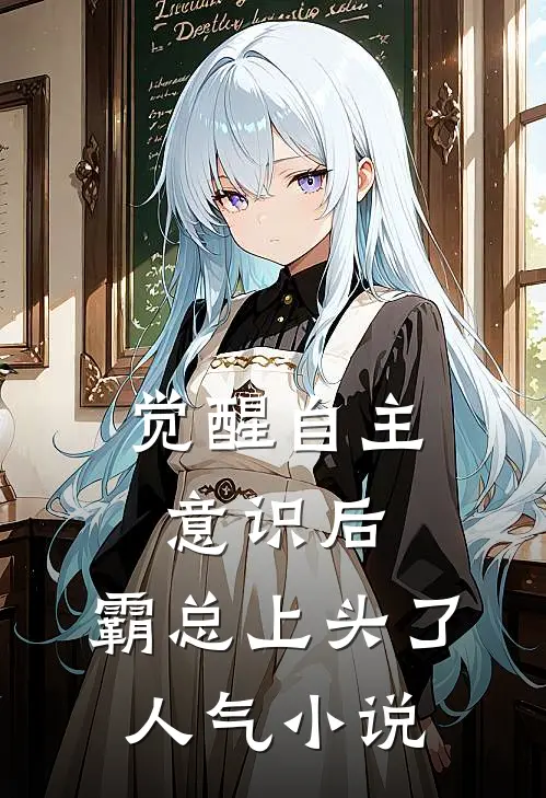 觉醒自主意识后，霸总上头了人气小说