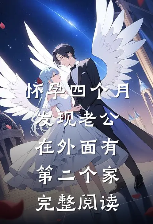 怀孕四个月，发现老公在外面有第二个家完整阅读