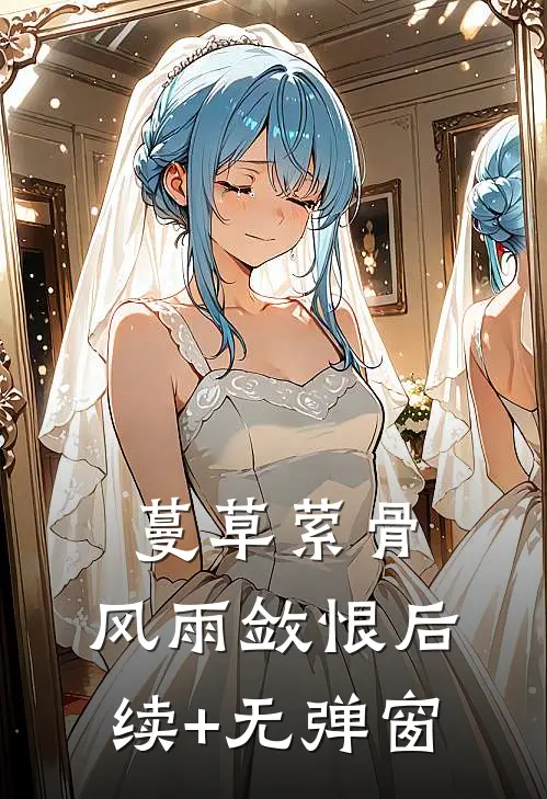 蔓草萦骨，风雨敛恨后续+无弹窗
