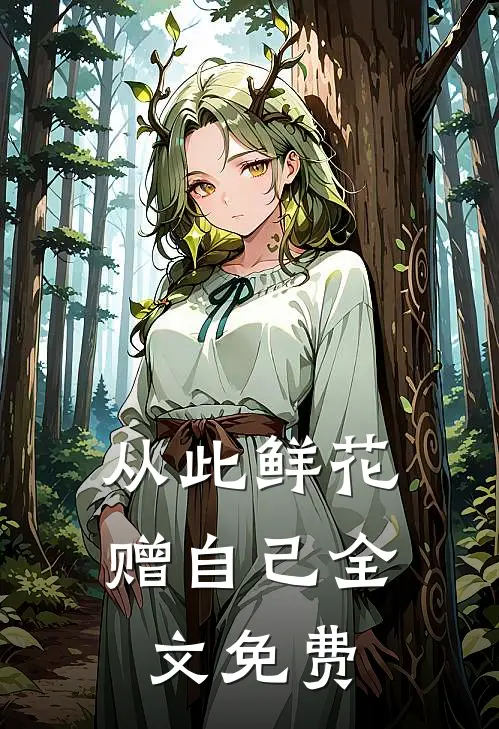 从此鲜花赠自己全文免费