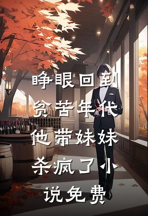 睁眼回到贫苦年代,他带妹妹杀疯了免费阅读