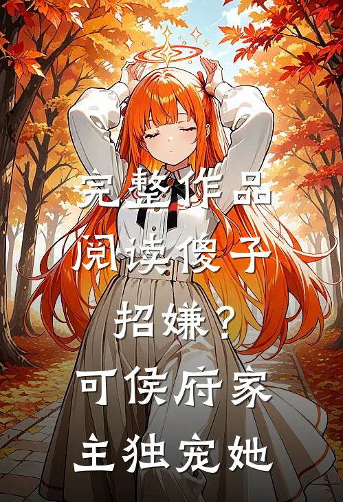 完整作品阅读傻子招嫌？可侯府家主独宠她