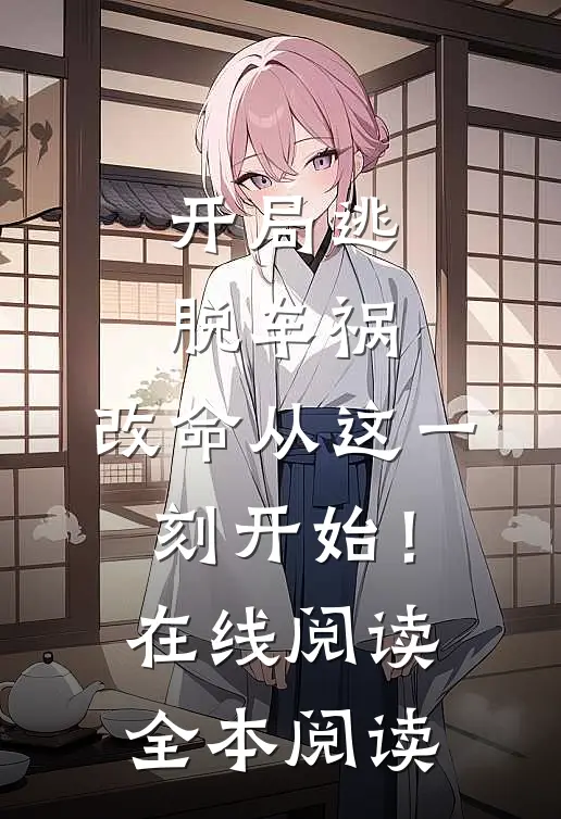 开局逃脱车祸，改命从这一刻开始！在线阅读全本阅读