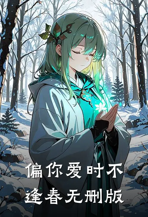 偏你爱时不逢春无删版