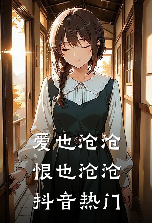 爱也沧沧，恨也沧沧抖音热门