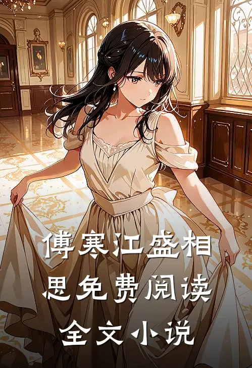 傅寒江盛相思免费阅读全文小说