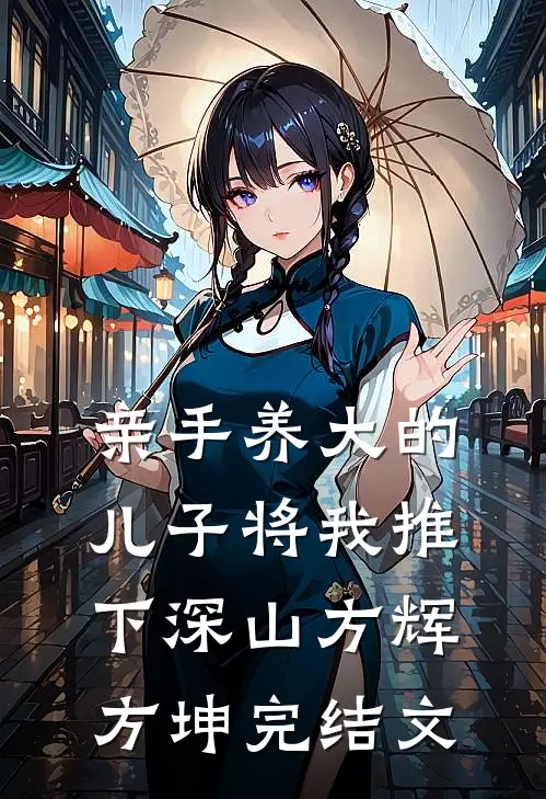 亲手养大的儿子将我推下深山方辉方坤完结文