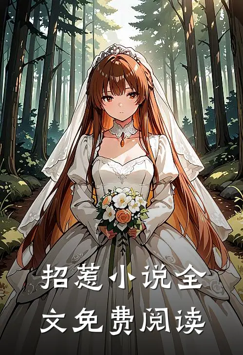 招惹小说全文免费阅读