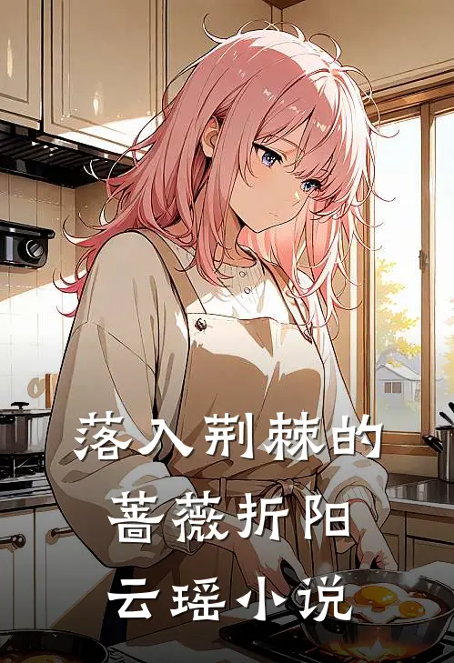落入荆棘的蔷薇折阳云瑶小说