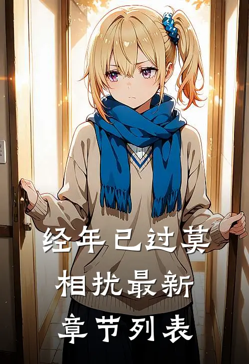 经年已过莫相扰最新章节列表