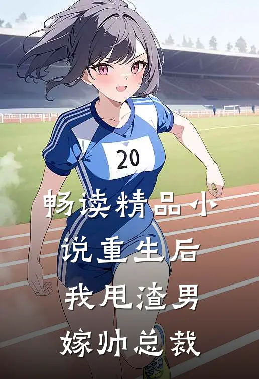 畅读精品重生后,我甩渣男嫁帅总裁了