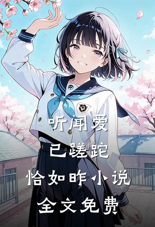 听闻爱已蹉跎，恰如昨小说全文免费