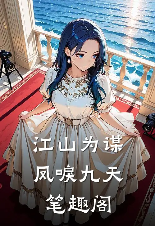 江山为谋，凤唳九天笔趣阁