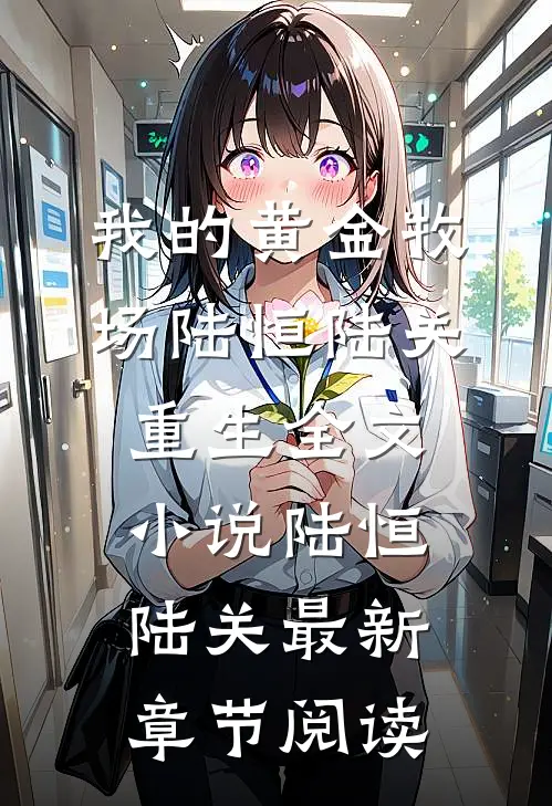 我的黄金牧场陆恒陆关重生全文小说陆恒陆关最新章节阅读