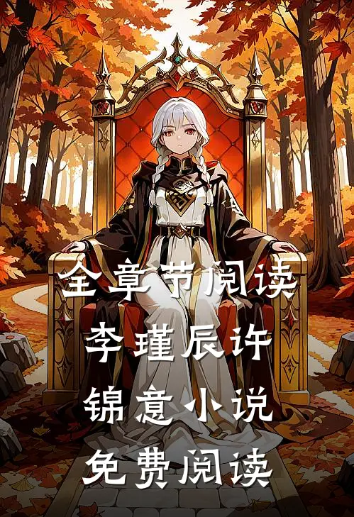 全章节阅读李瑾辰许锦意小说免费阅读