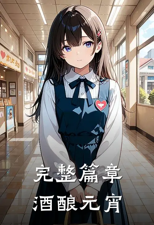 完整篇章酒酿元宵