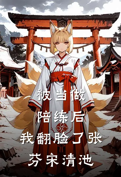 被当做陪练后，我翻脸了张芬宋清池