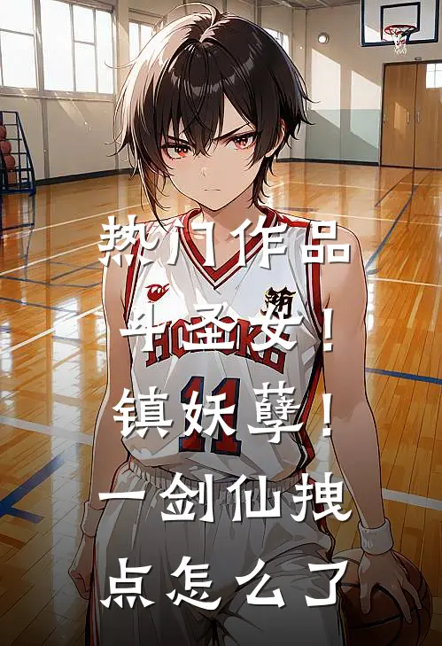 热门作品斗圣女！镇妖孽！一剑仙拽点怎么了