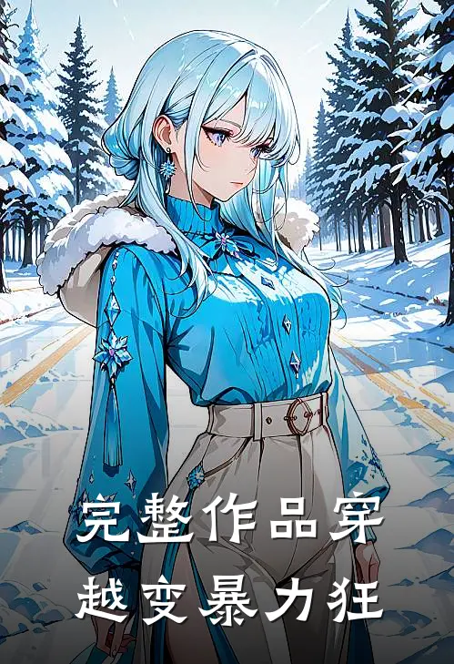 完整作品穿越变暴力狂