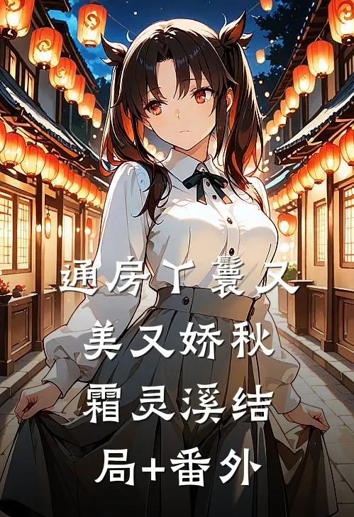 通房丫鬟又美又娇秋霜灵溪结局+番外