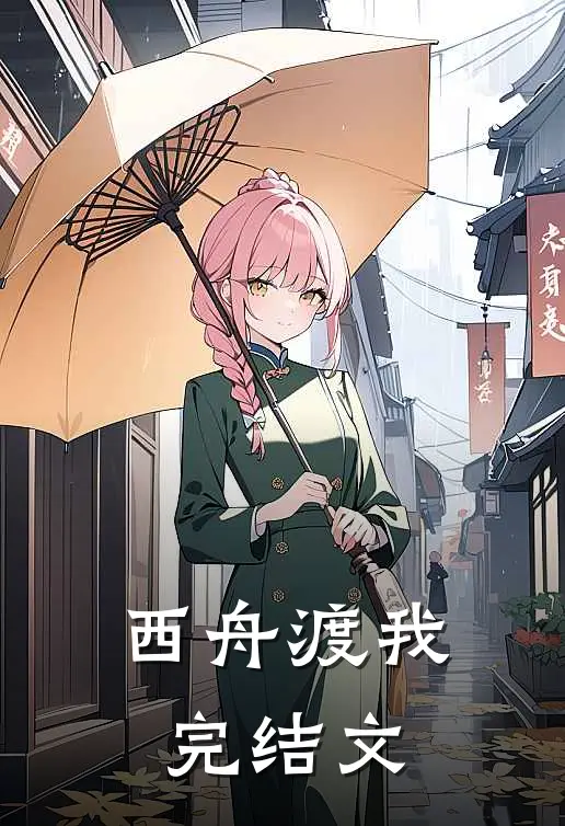 西舟渡我完结文