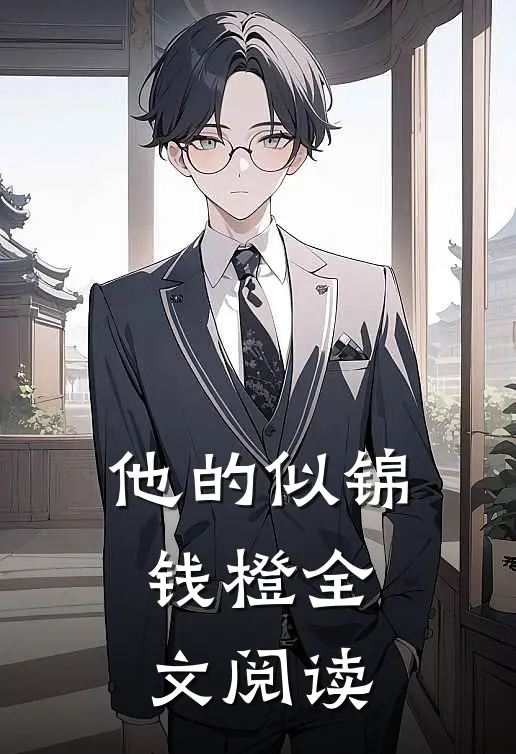 他的似锦钱橙全文阅读