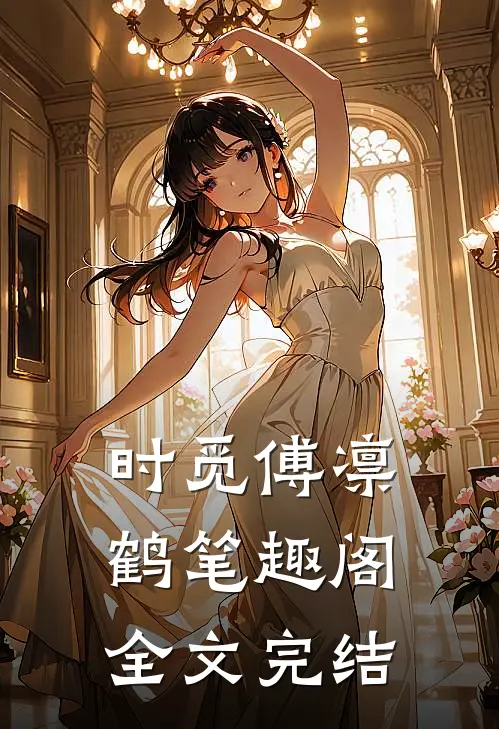 时觅傅凛鹤笔趣阁全文完结