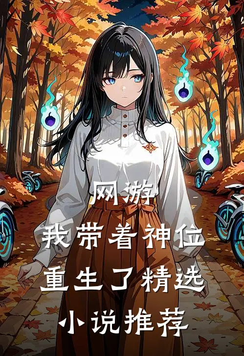 网游我带着神位重生了精选推荐完结