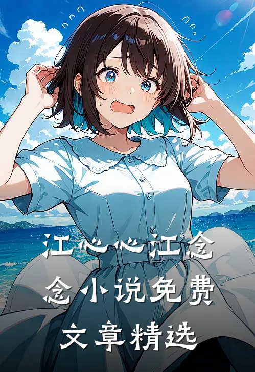 江心心江念念小说免费文章精选